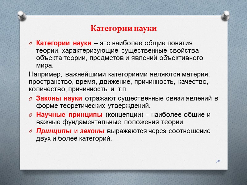 Категории науки Категории науки – это наиболее общие понятия теории, характеризующие существенные свойства объекта